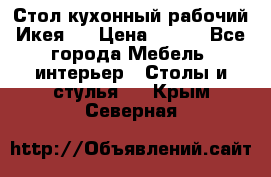 Стол кухонный рабочий Икея ! › Цена ­ 900 - Все города Мебель, интерьер » Столы и стулья   . Крым,Северная